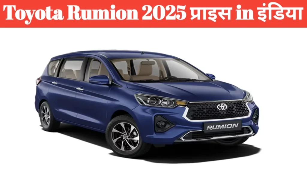 Toyota Rumion 2025 Price in India: