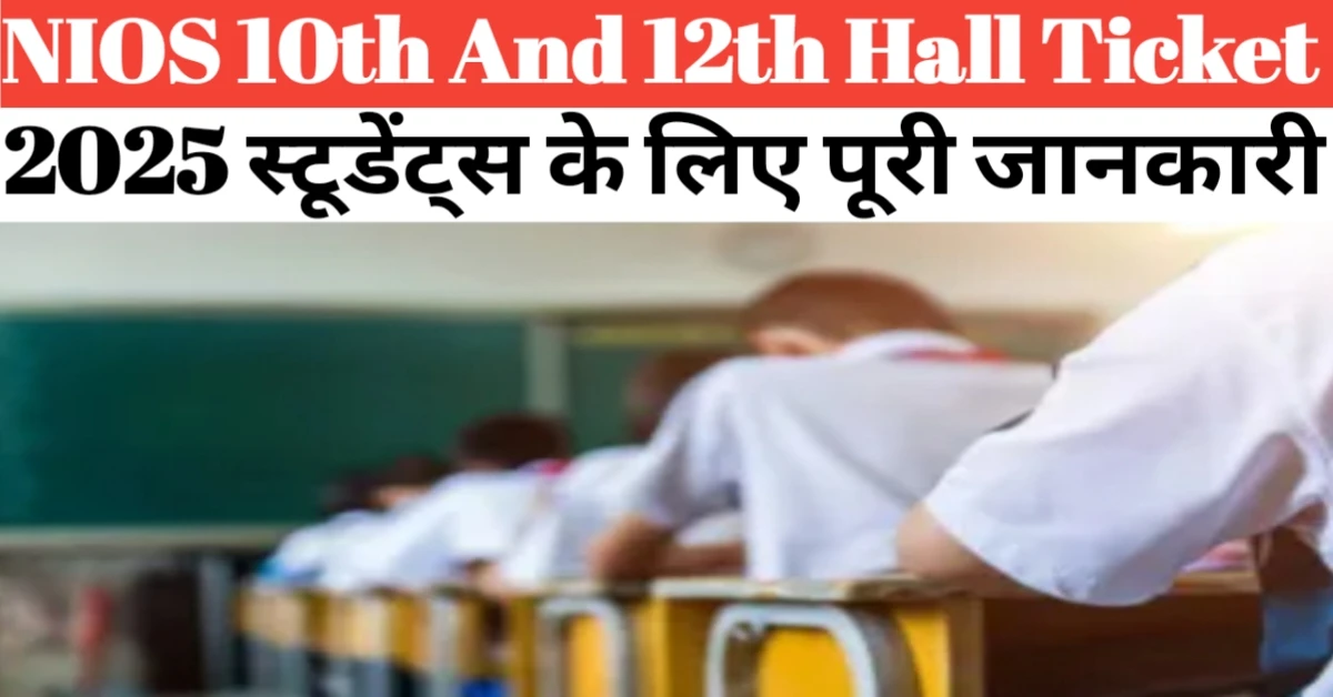 NIOS 10th And 12th Hall Ticket 2025