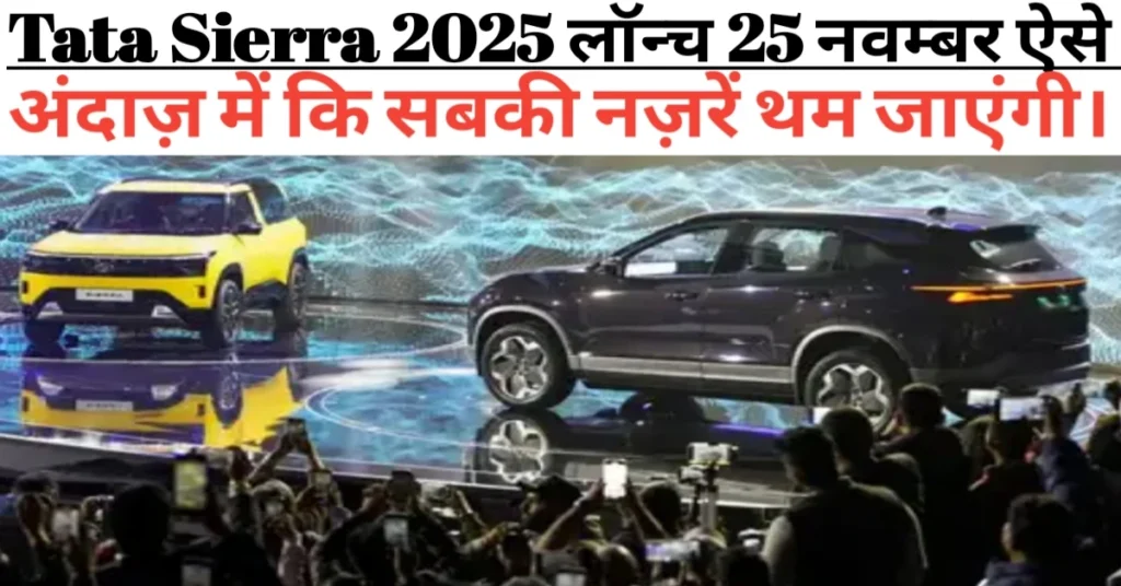 Tata Sierra 2025